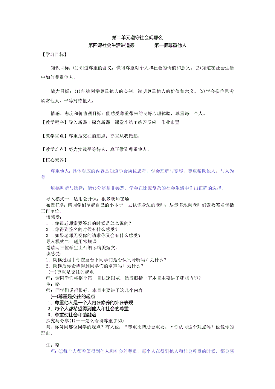 尊重他人道德与法治八年级上册渗透学生发展核心素养教学设计2.docx_第1页