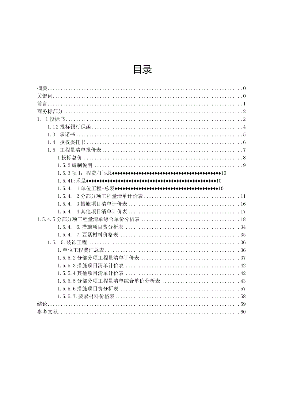 投标书编制毕业设计.docx_第2页