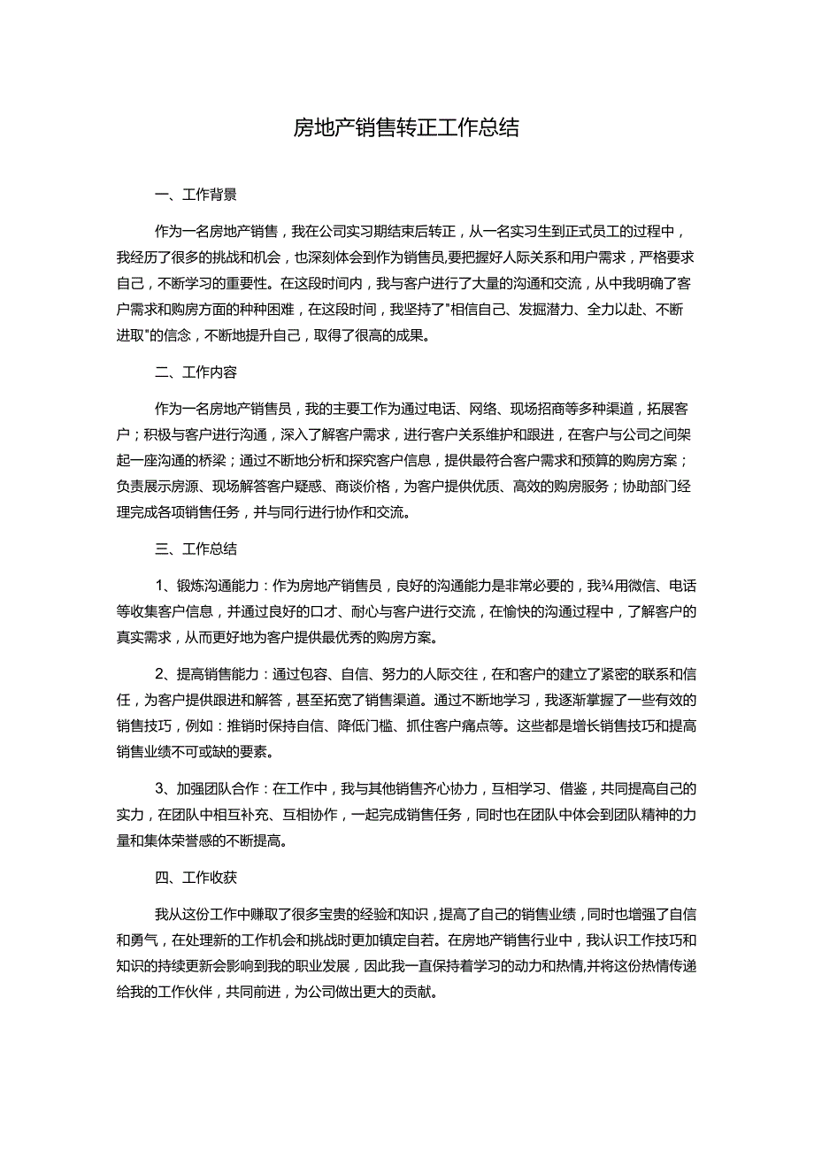 房地产销售转正工作总结.docx_第1页