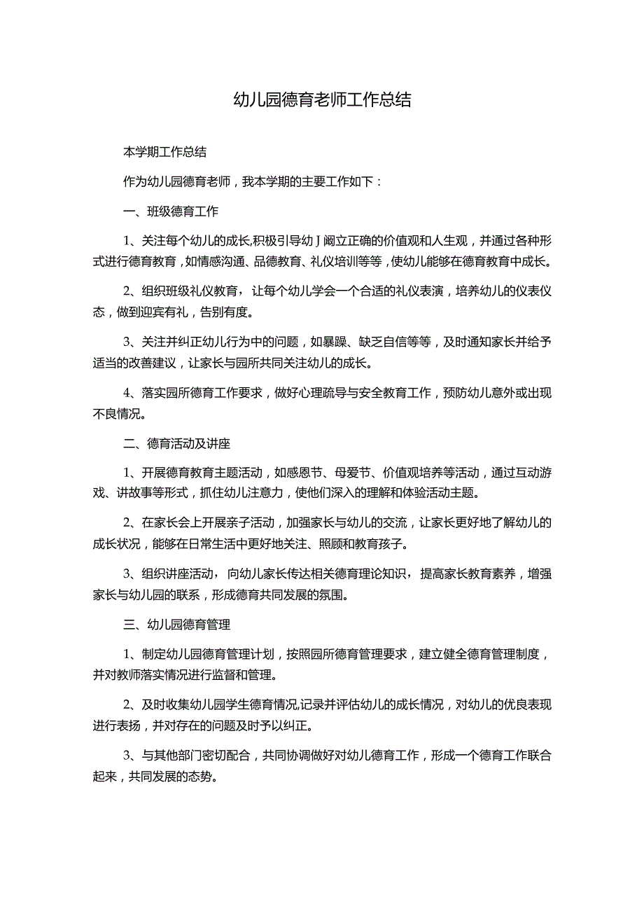 幼儿园德育老师工作总结.docx_第1页