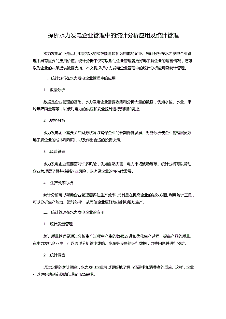 探析水力发电企业管理中的统计分析应用及统计管理.docx_第1页