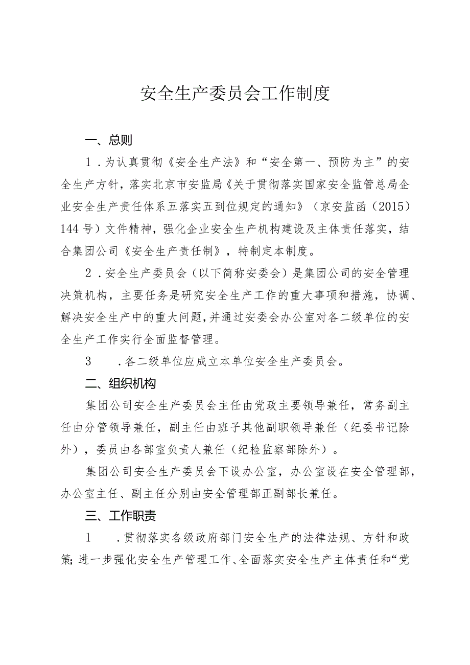 安全生产委员会工作制度.docx_第1页