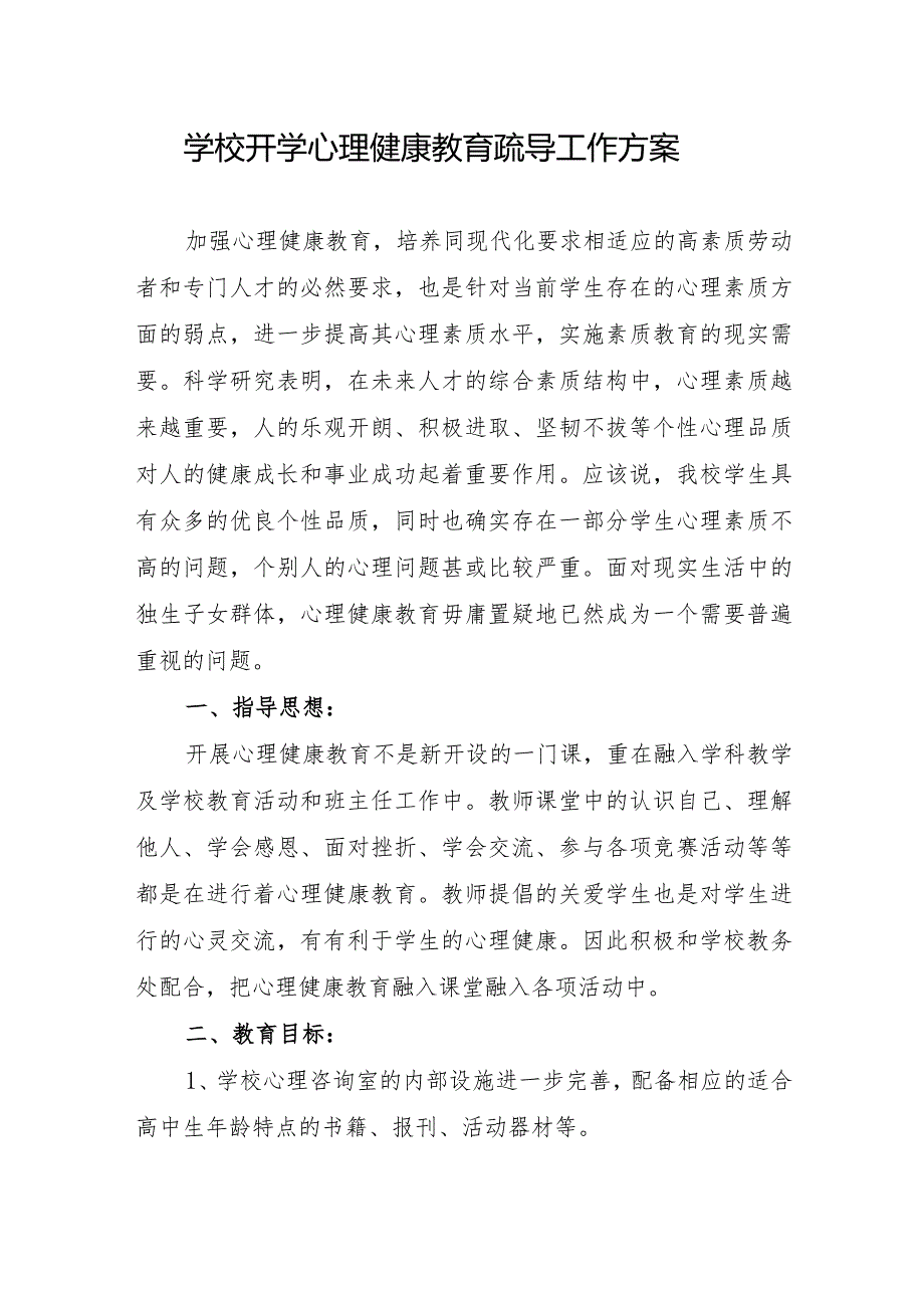 学校开学心理健康教育疏导工作方案.docx_第1页