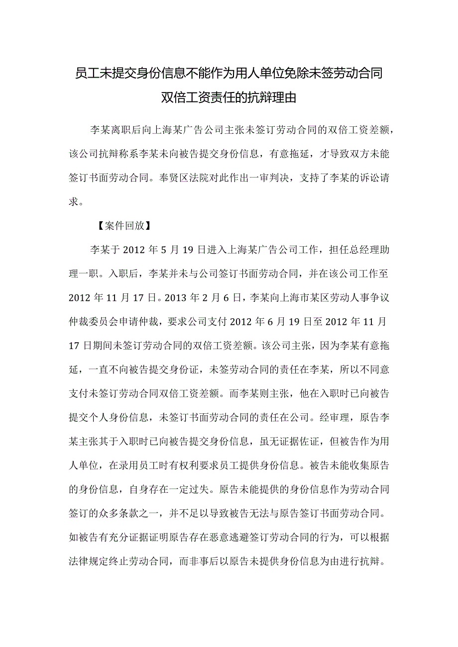 劳动合同纠纷-员工未提交身份信息不能作为用人单位免除未签劳动合同双倍工资责任的抗辩理由.docx_第1页