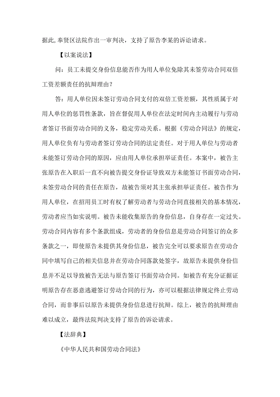 劳动合同纠纷-员工未提交身份信息不能作为用人单位免除未签劳动合同双倍工资责任的抗辩理由.docx_第2页