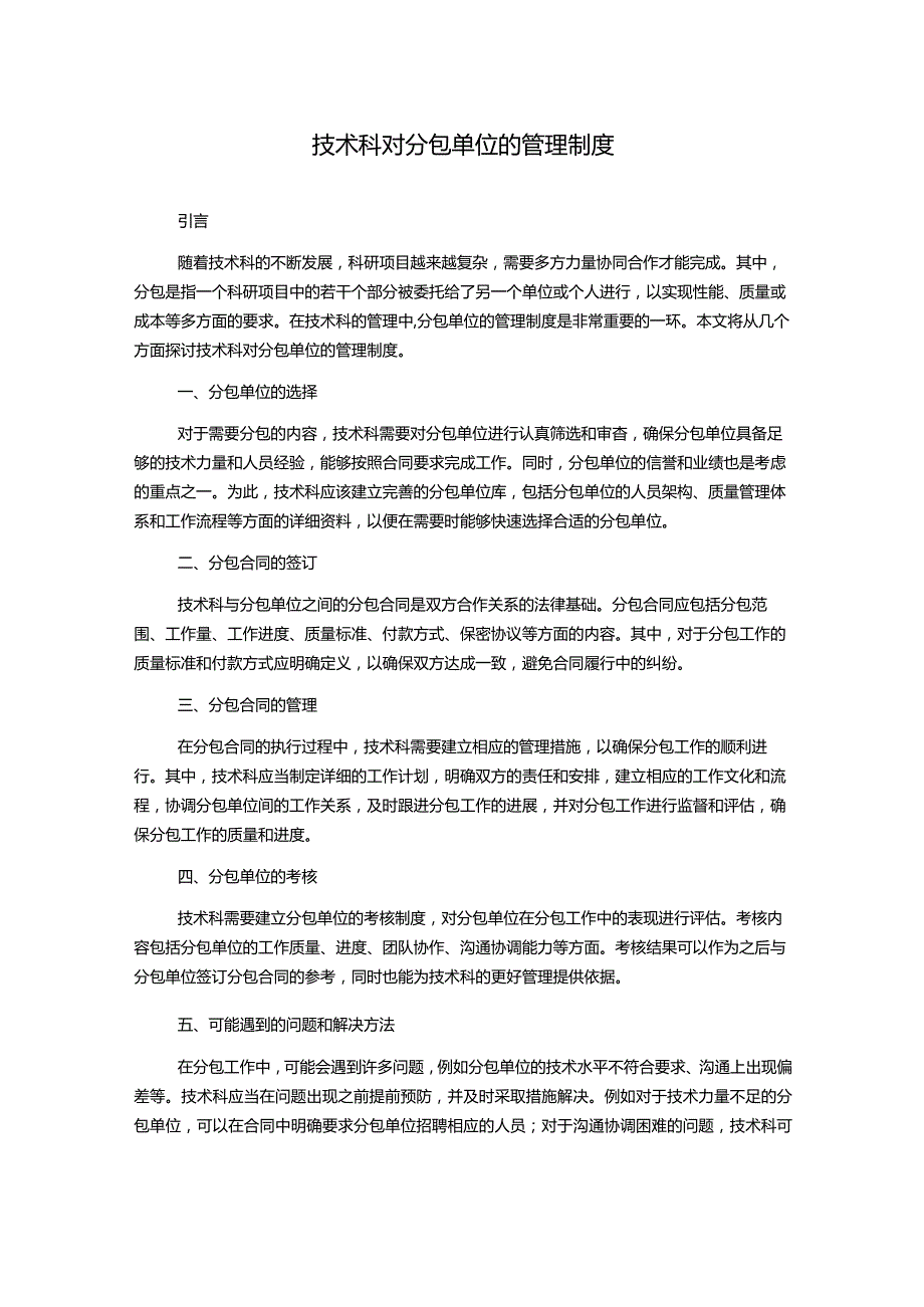 技术科对分包单位的管理制度.docx_第1页