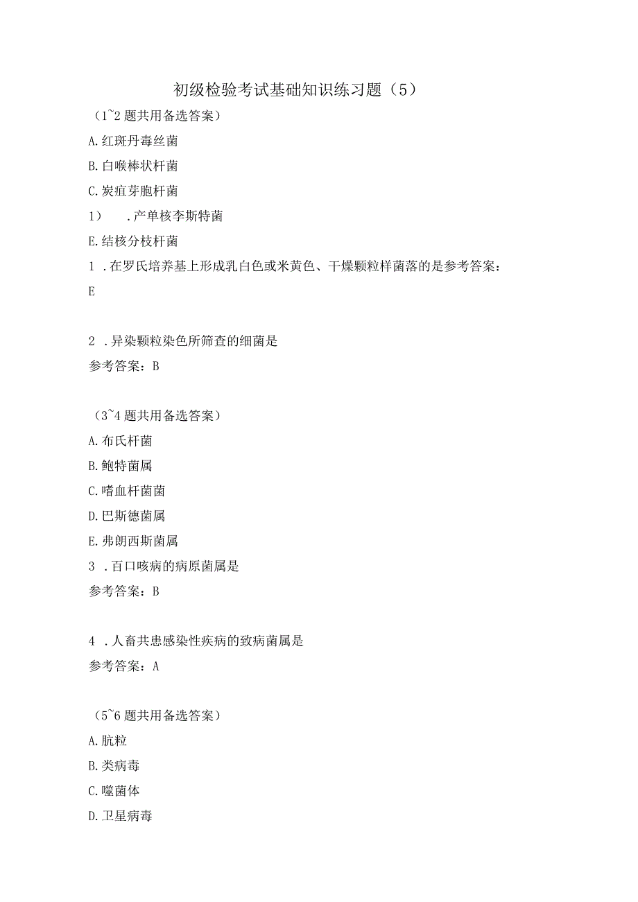 初级检验考试基础知识练习题（5）.docx_第1页