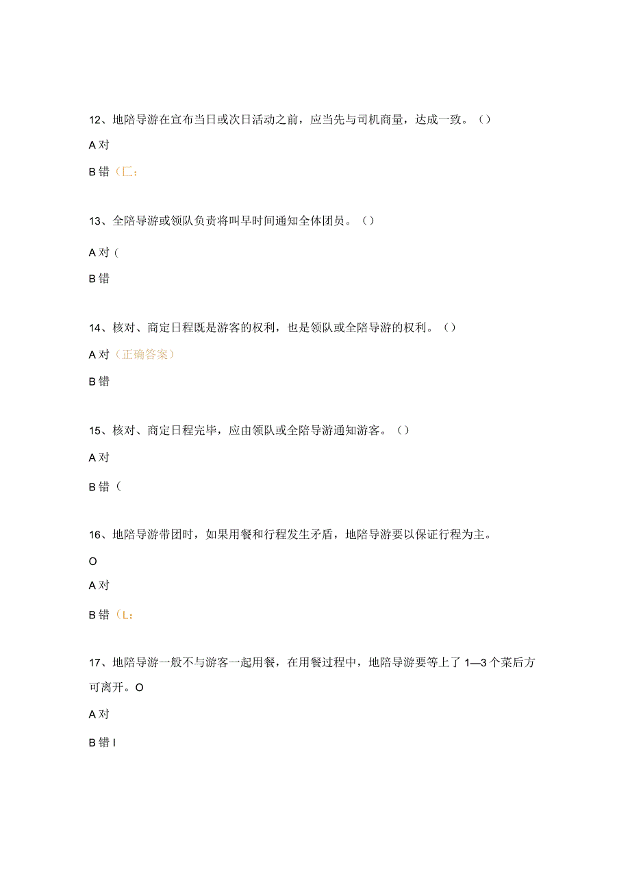 地陪导游服务练习题.docx_第3页