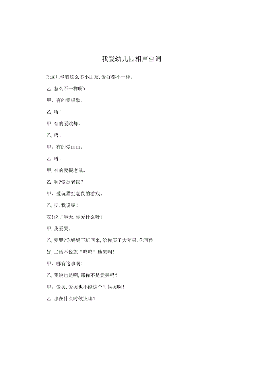 我爱幼儿园相声台词.docx_第1页