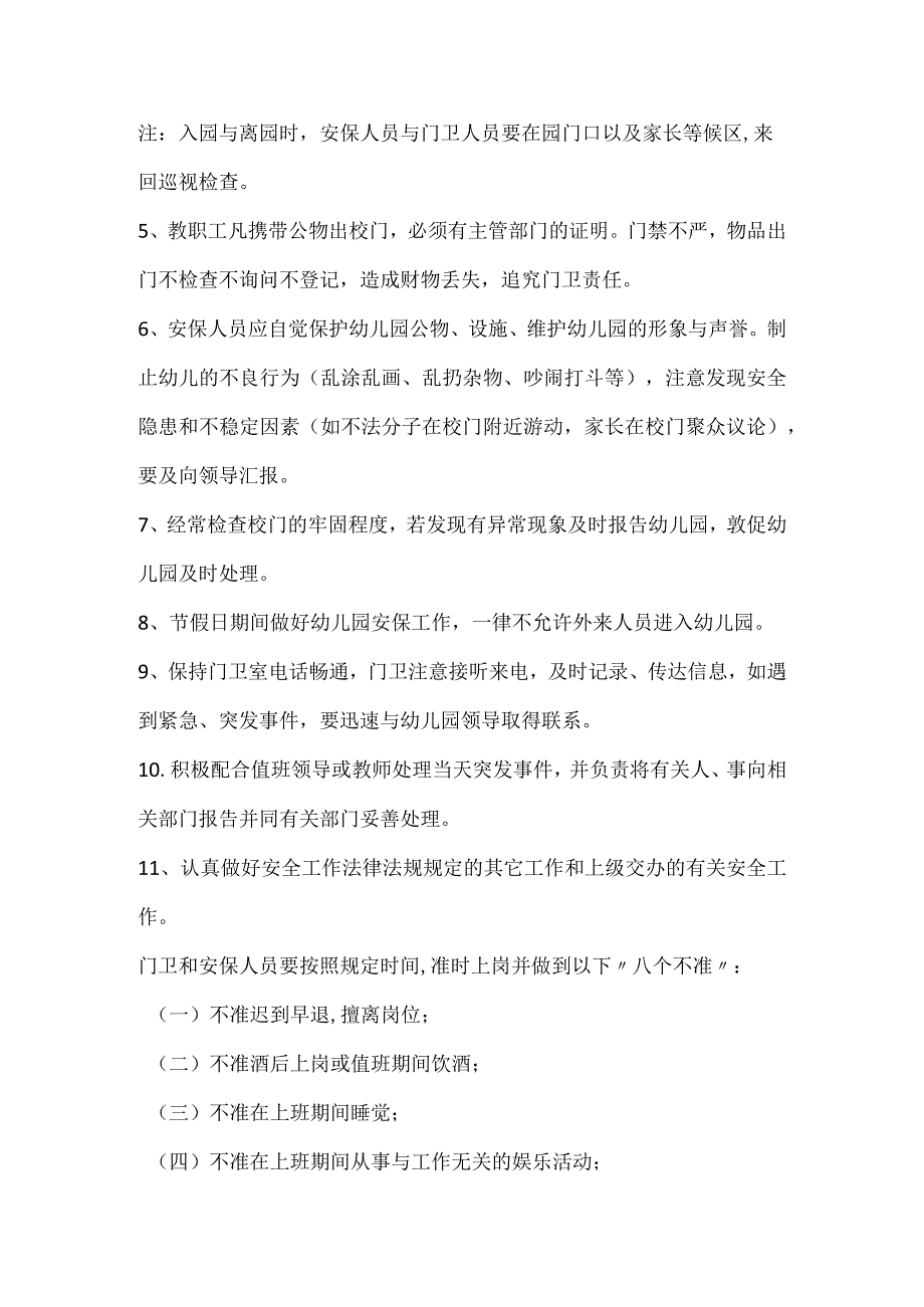 幼儿园门卫、安保人员工作要求培训内容范文记录.docx_第2页