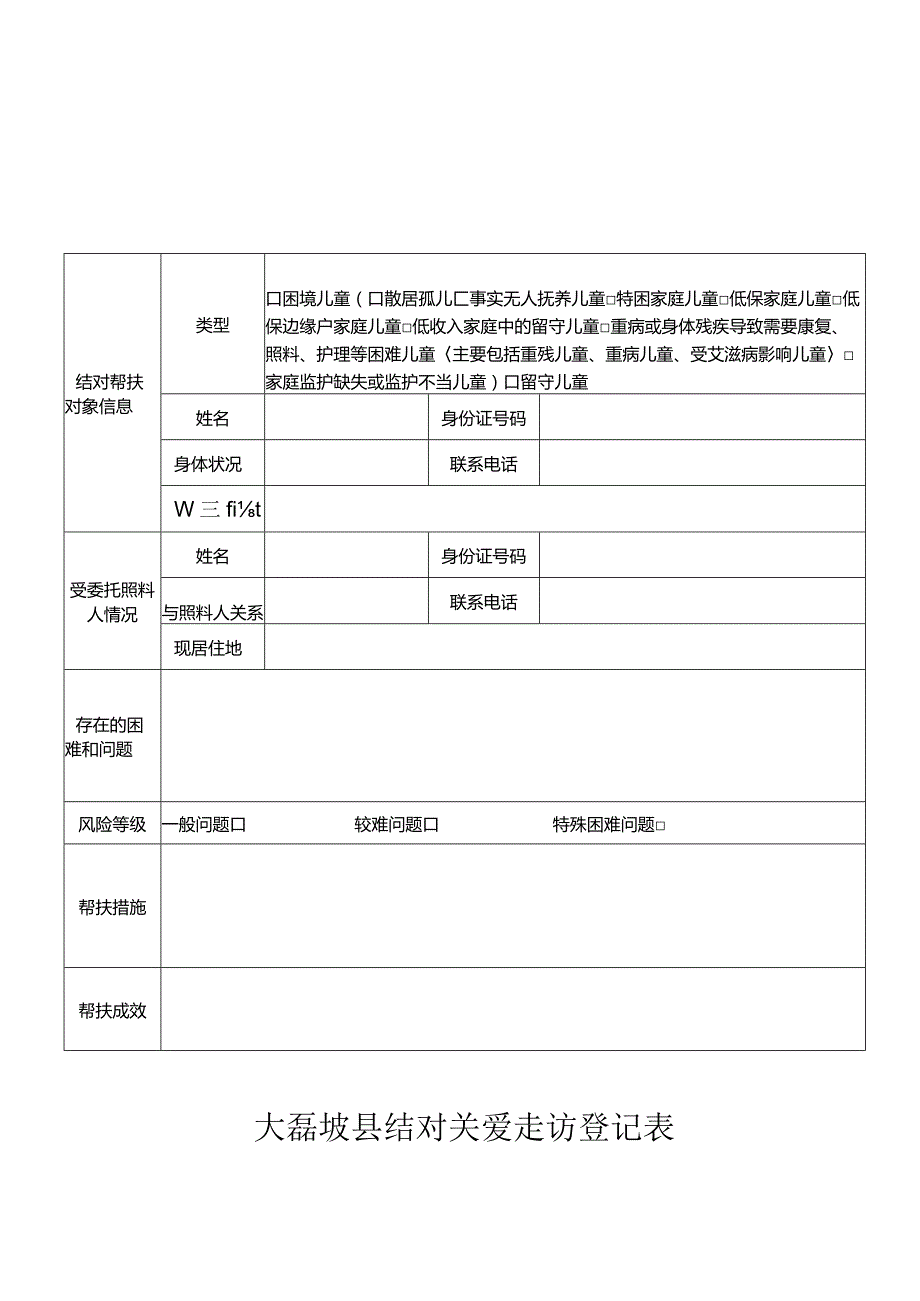 大磊坡县结对关爱走访登记表.docx_第1页