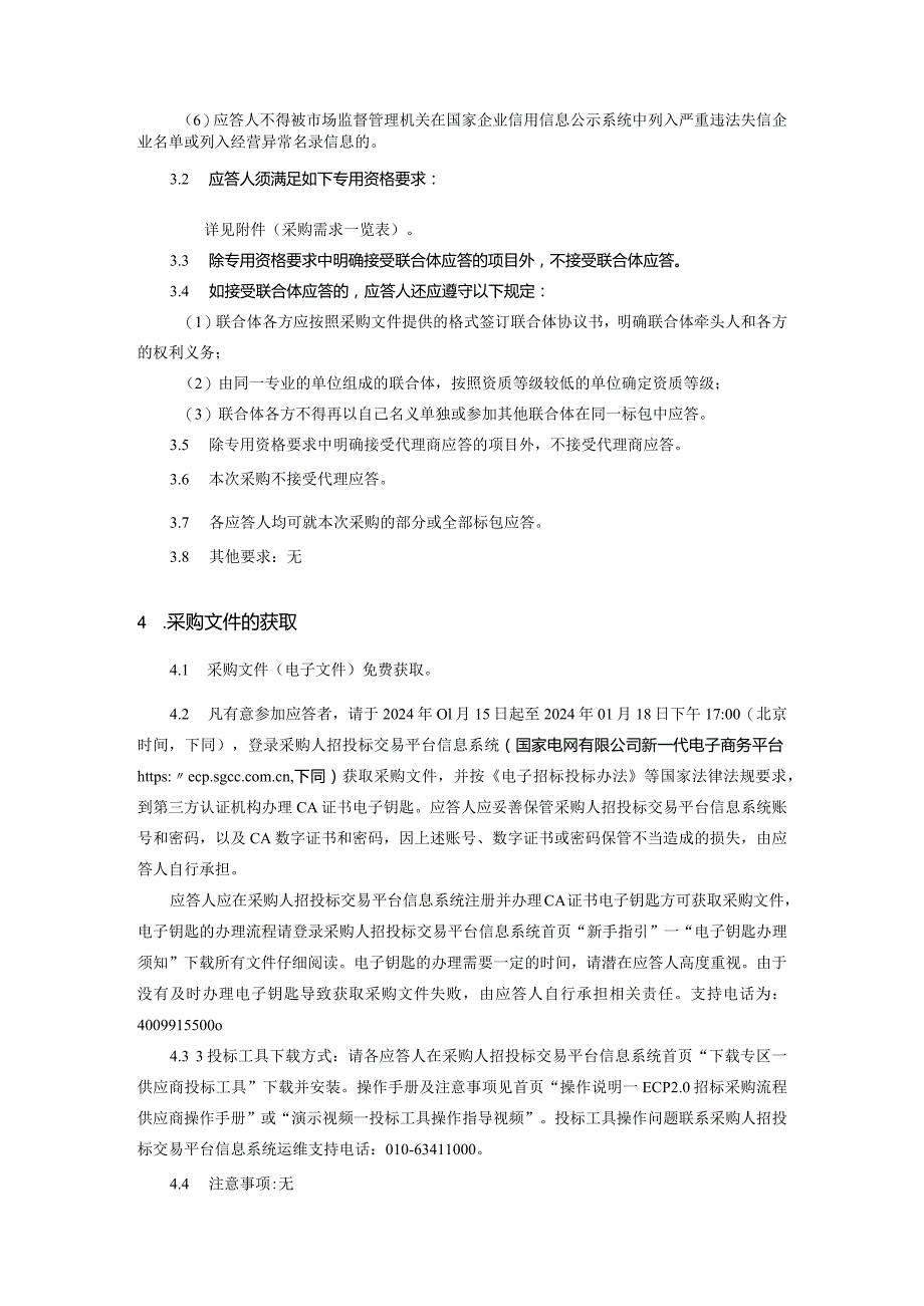 国网青海电力招标代理有限公司2024年第01次授权非物资竞争性谈判采购采购公告采购编号：28DN01.docx_第2页