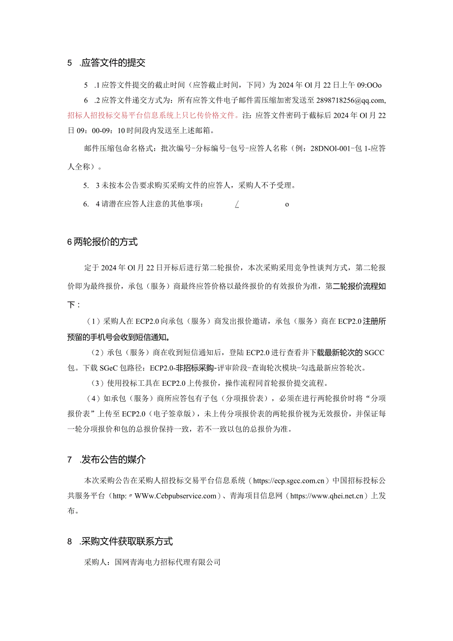 国网青海电力招标代理有限公司2024年第01次授权非物资竞争性谈判采购采购公告采购编号：28DN01.docx_第3页