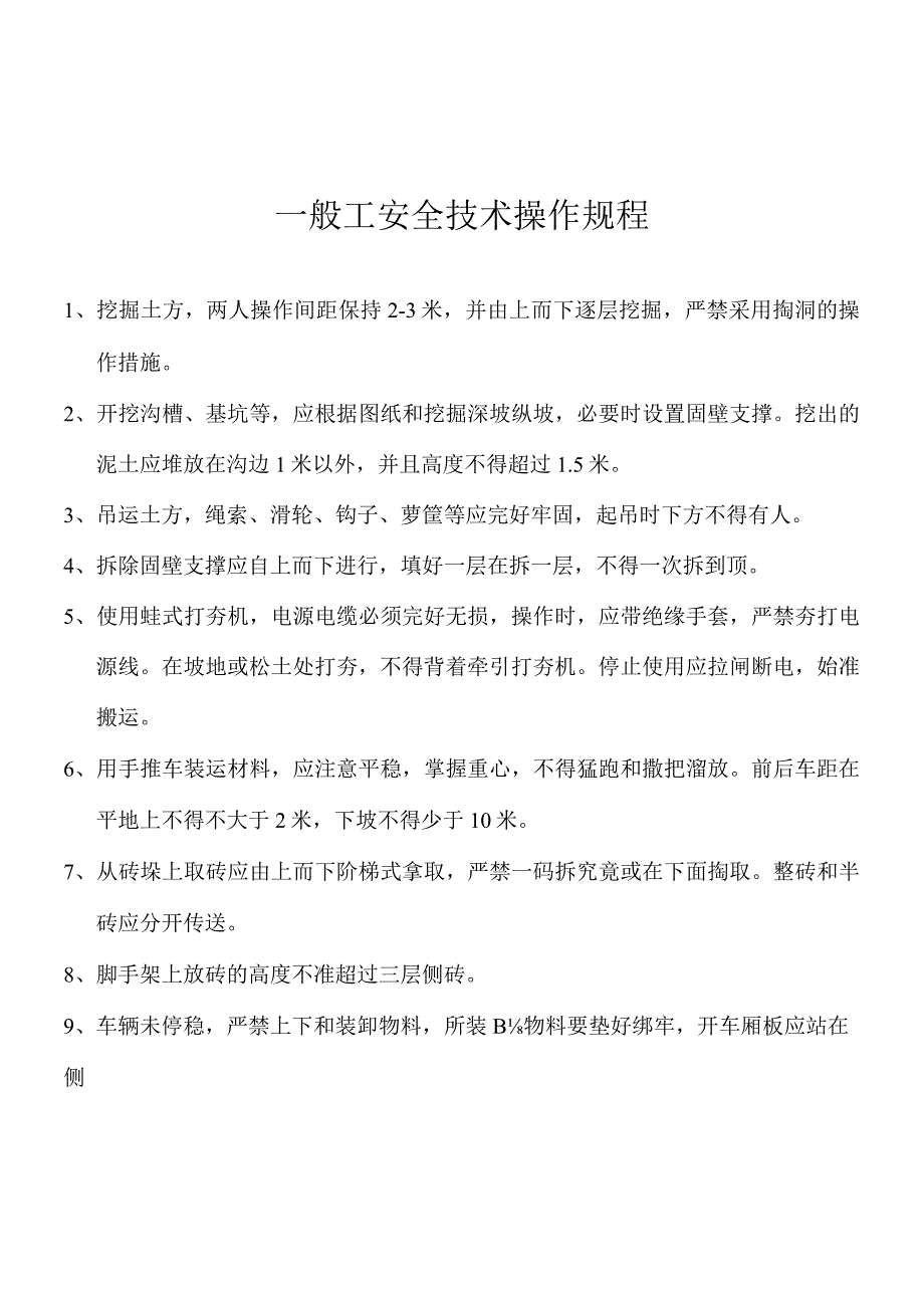 建筑工种安全操作规范.docx_第2页