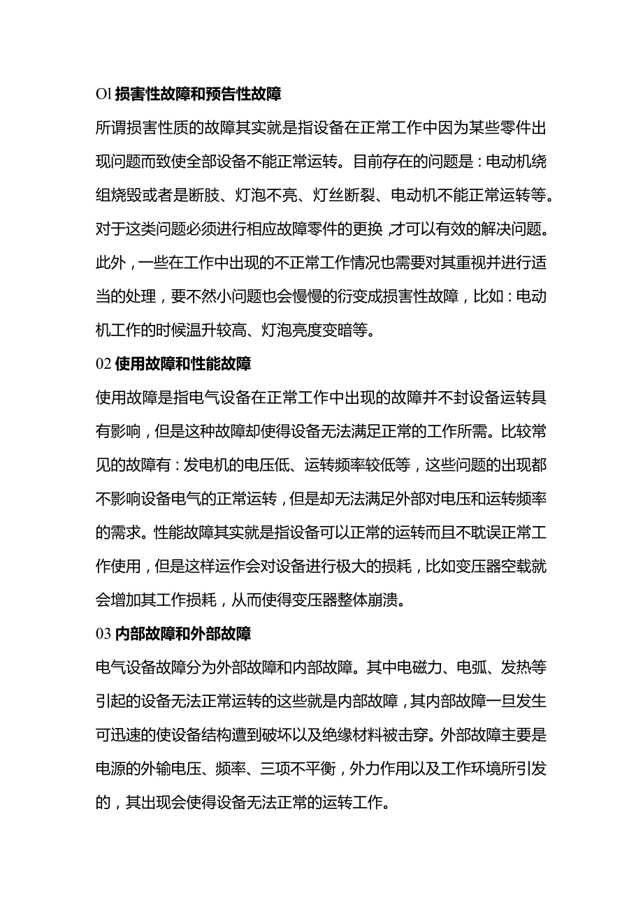 常见的机械电气设备故障.docx_第1页