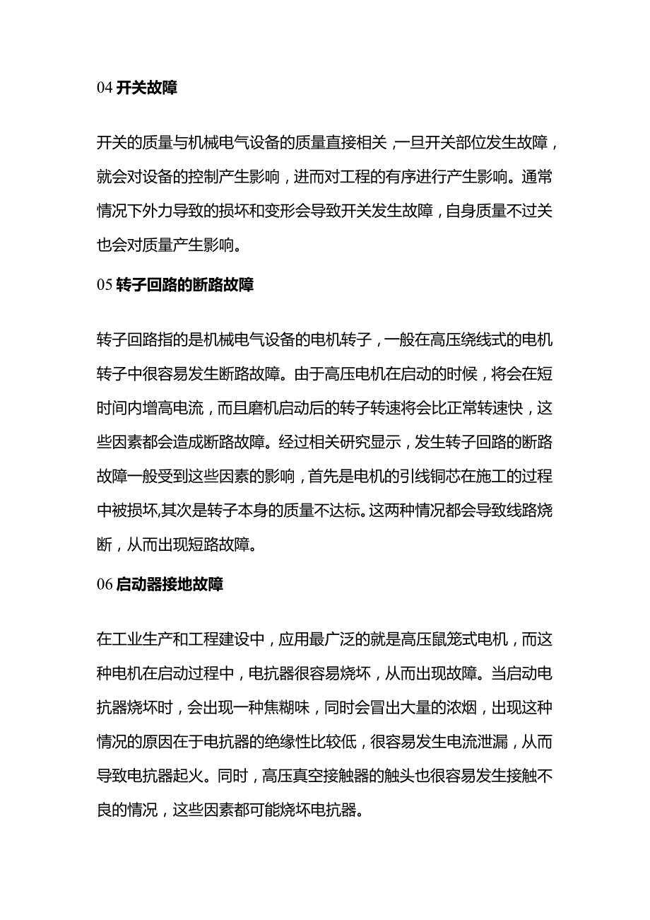 常见的机械电气设备故障.docx_第2页