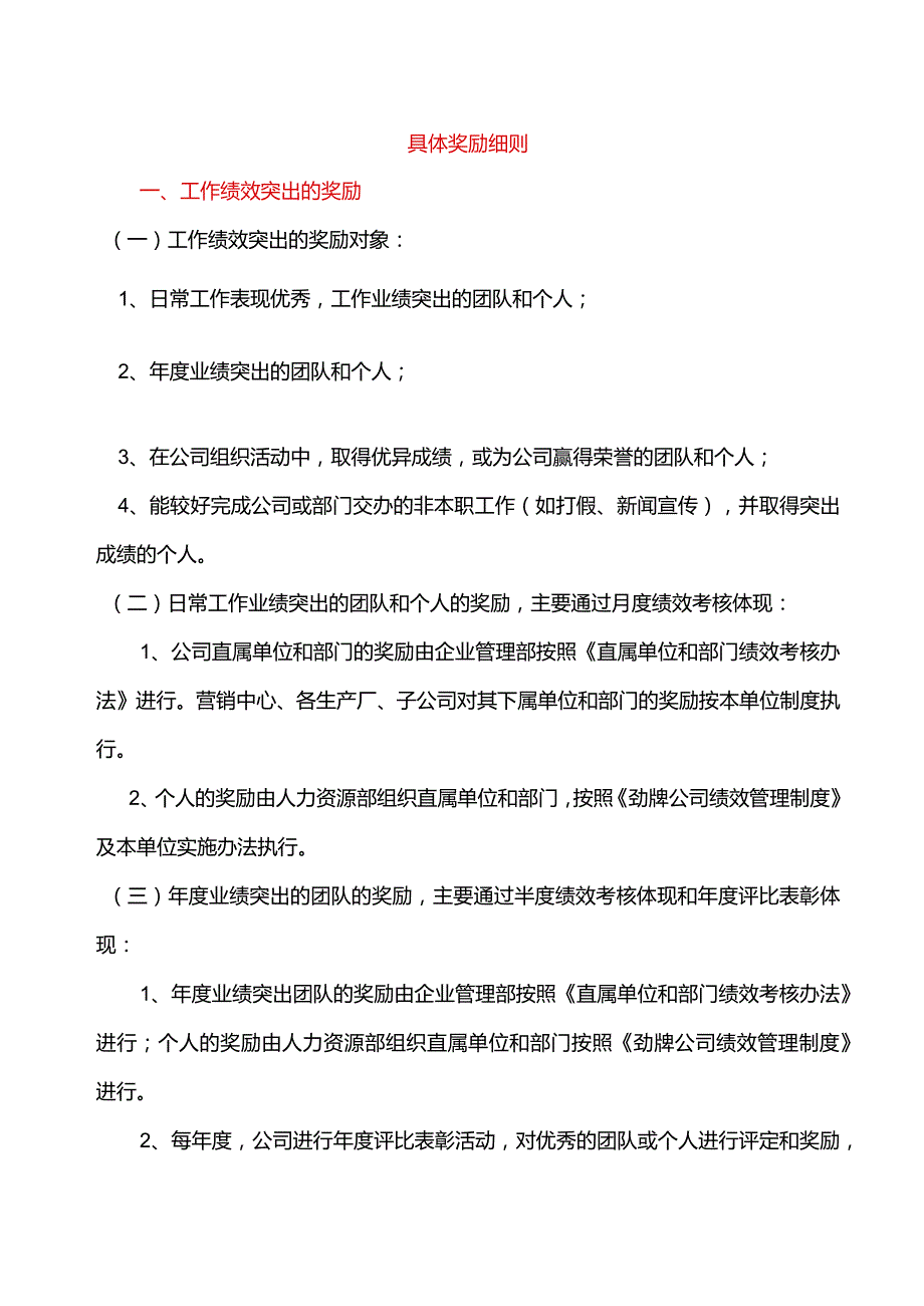 具体奖励细则.docx_第1页