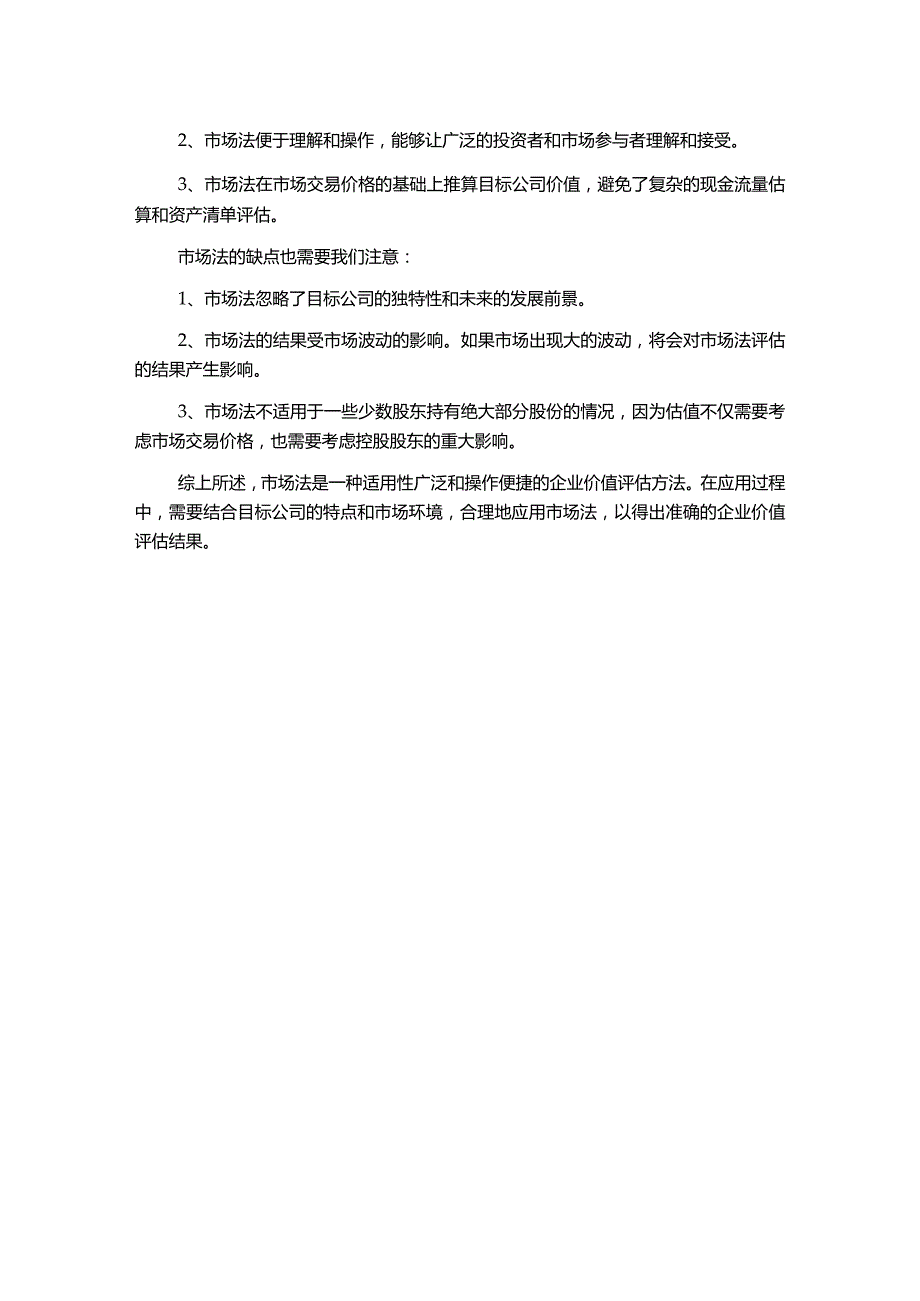 市场法在企业价值评估中应用的研究.docx_第2页