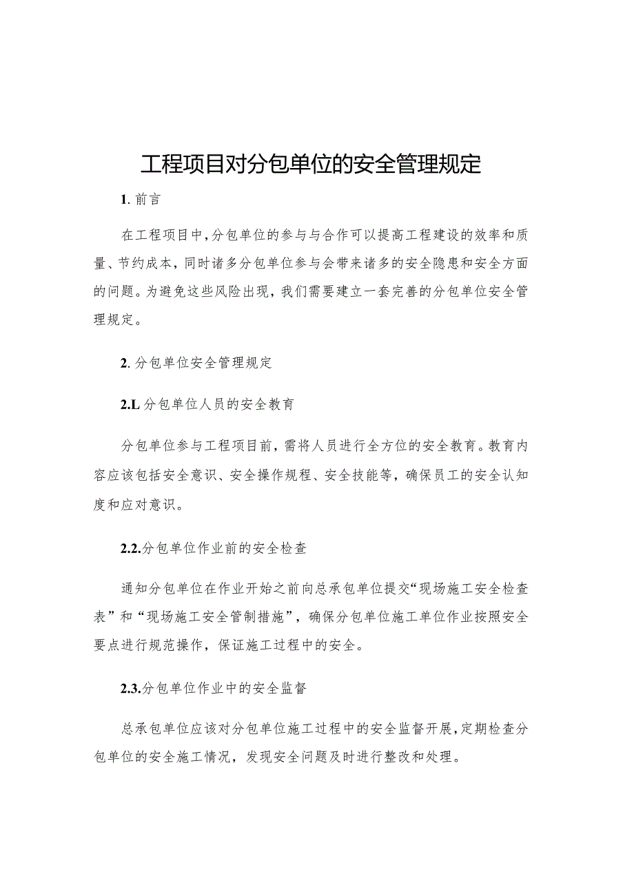 工程项目对分包单位的安全管理规定.docx_第1页