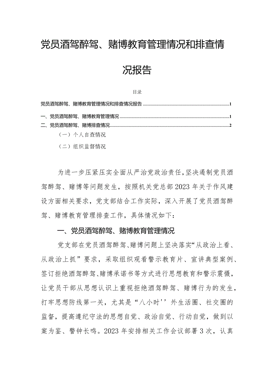 党员酒驾醉驾、赌博教育管理情况和排查情况报告.docx_第1页