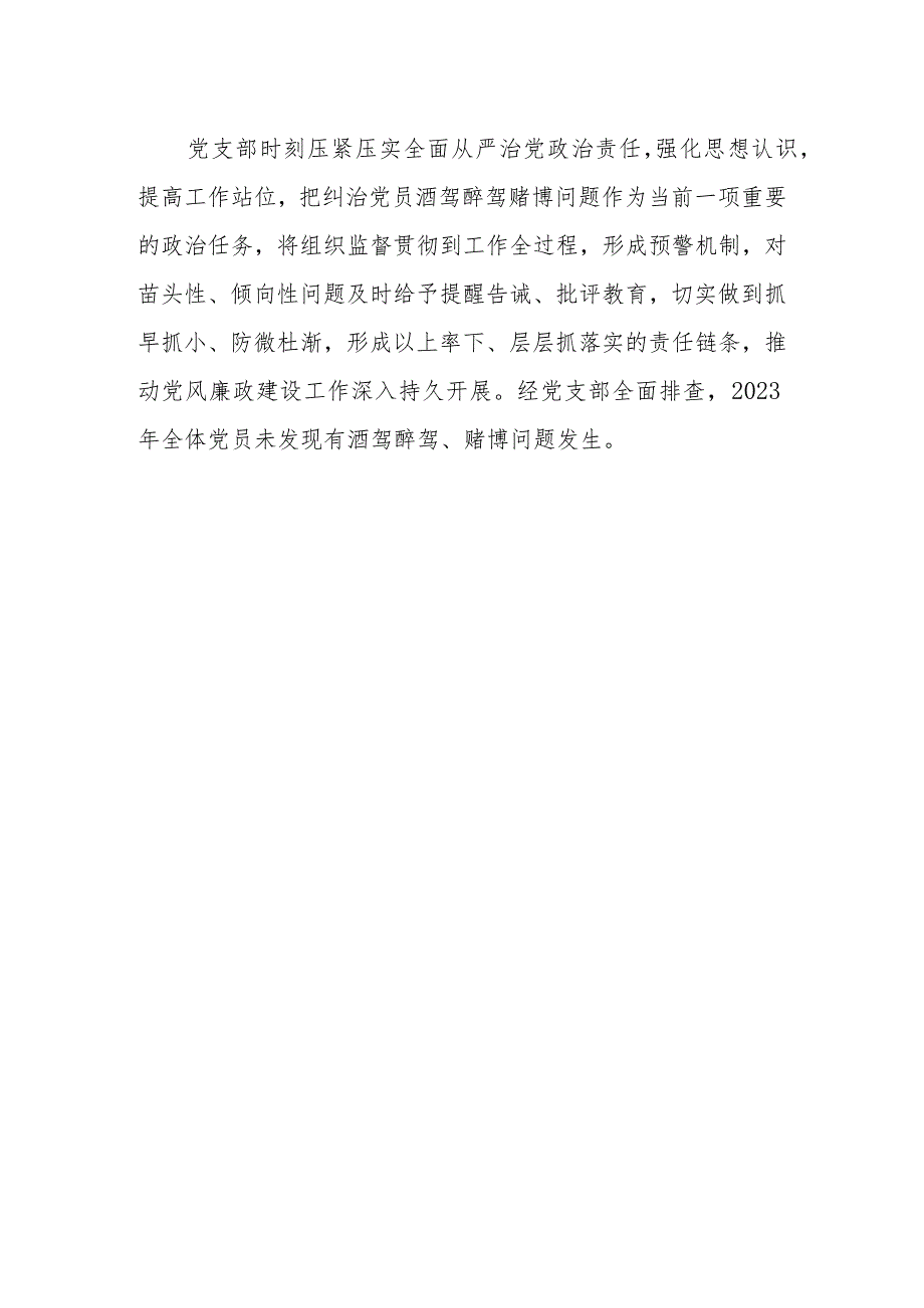 党员酒驾醉驾、赌博教育管理情况和排查情况报告.docx_第3页