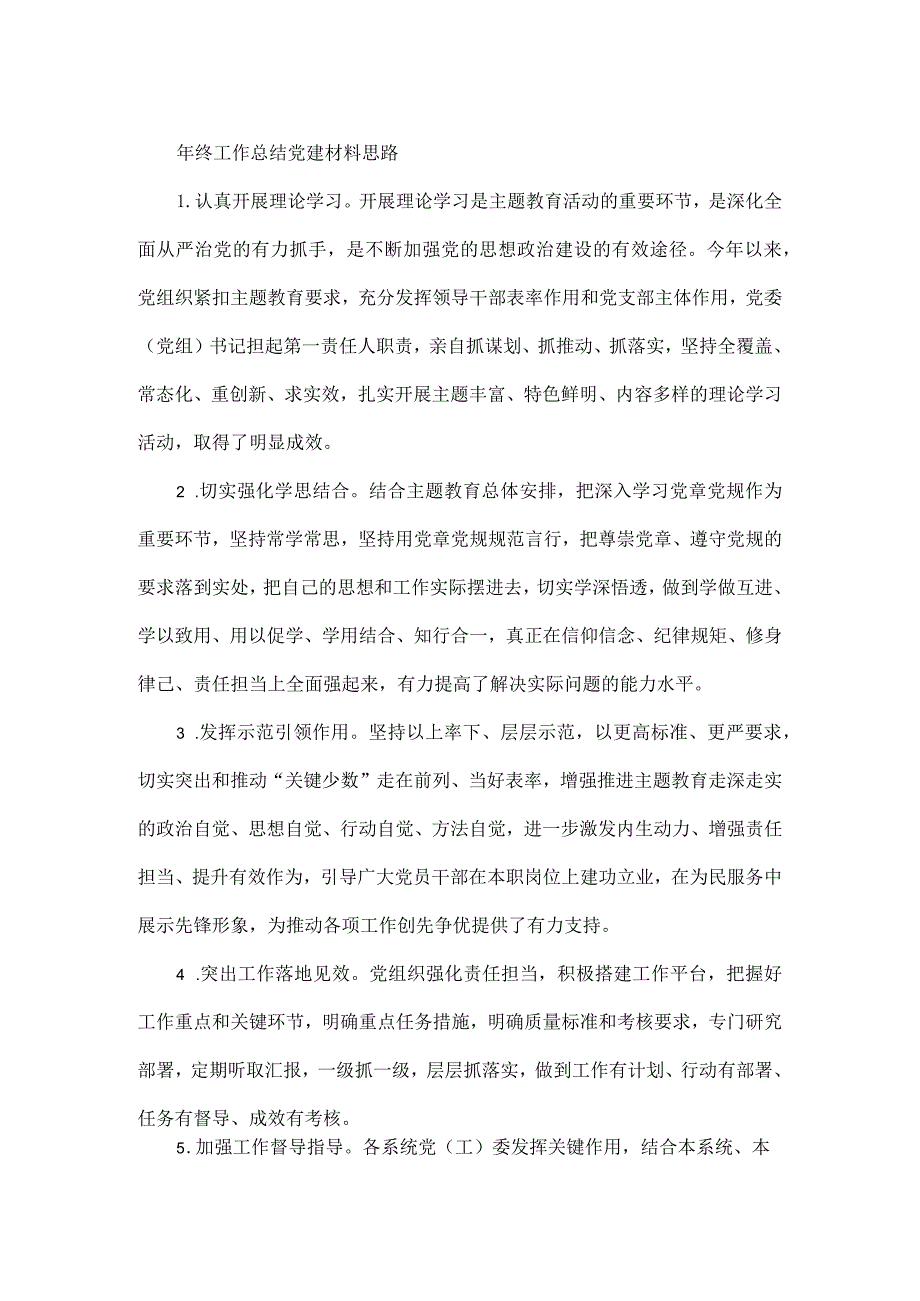 年终工作总结党建材料思路.docx_第1页