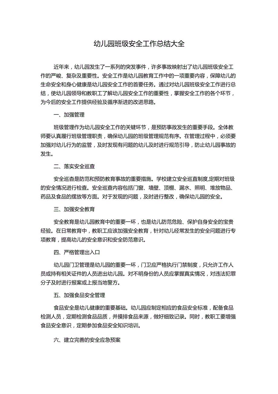 幼儿园班级安全工作总结大全.docx_第1页