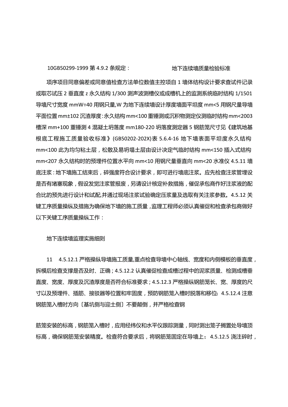 地下连续墙质量检验标准.docx_第1页