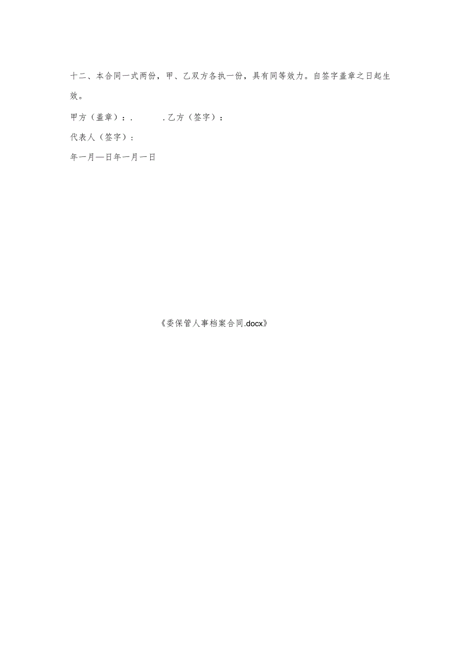 委托保管人事档案合同.docx_第2页