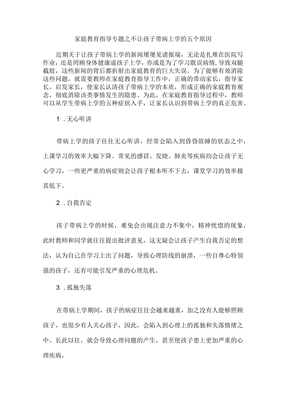 家庭教育指导专题之不让孩子带病上学的五个原因.docx_第1页