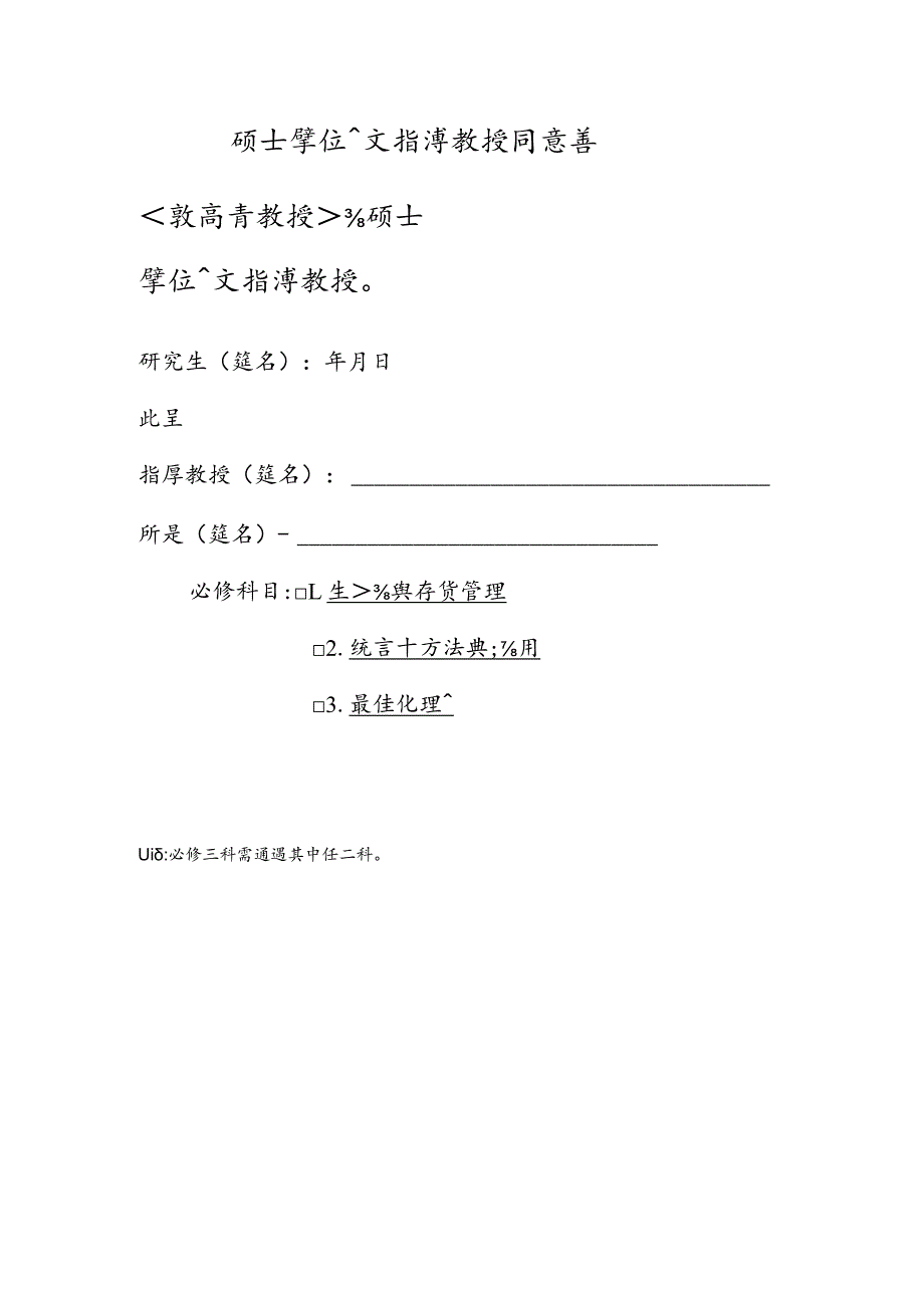 工業工程與系統管理學系碩士學位論文指導教授同意書.docx_第1页