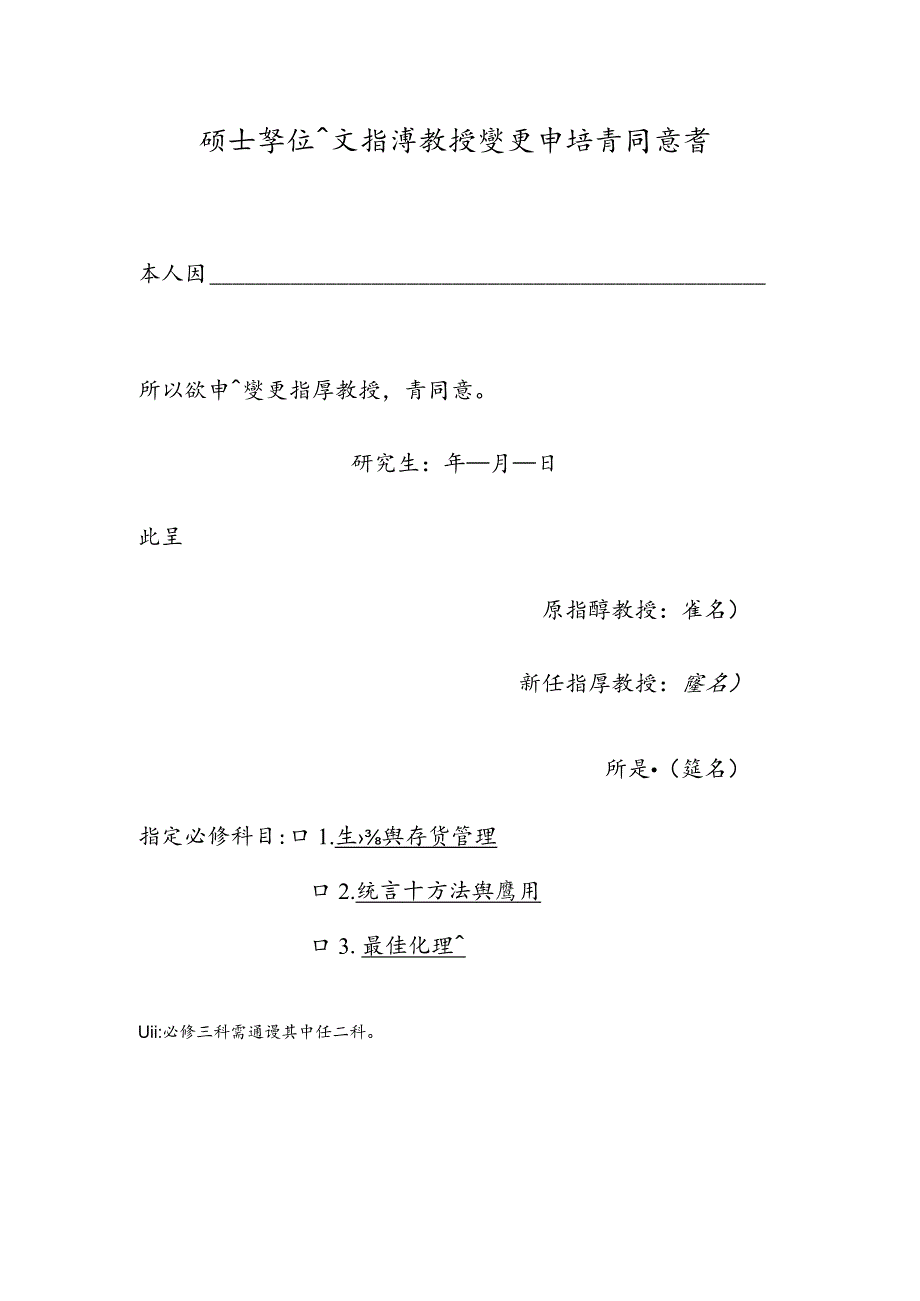 工業工程與系統管理學系碩士學位論文指導教授同意書.docx_第2页