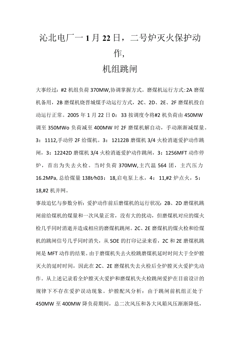 其他伤害-沁北电厂—1月22日二号炉灭火保护动作机组跳闸.docx_第1页