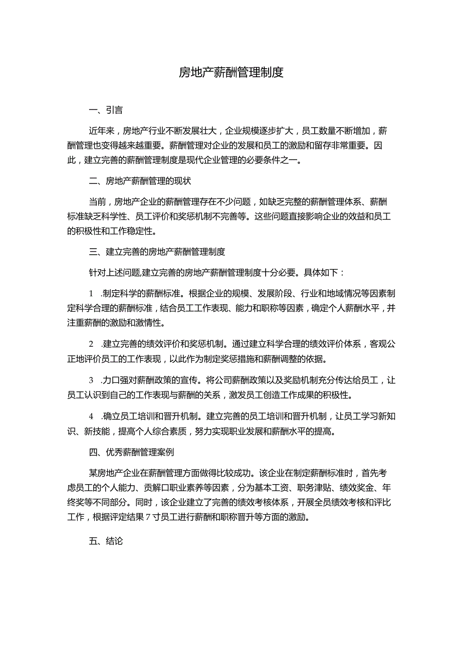 房地产薪酬管理制度1500字.docx_第1页