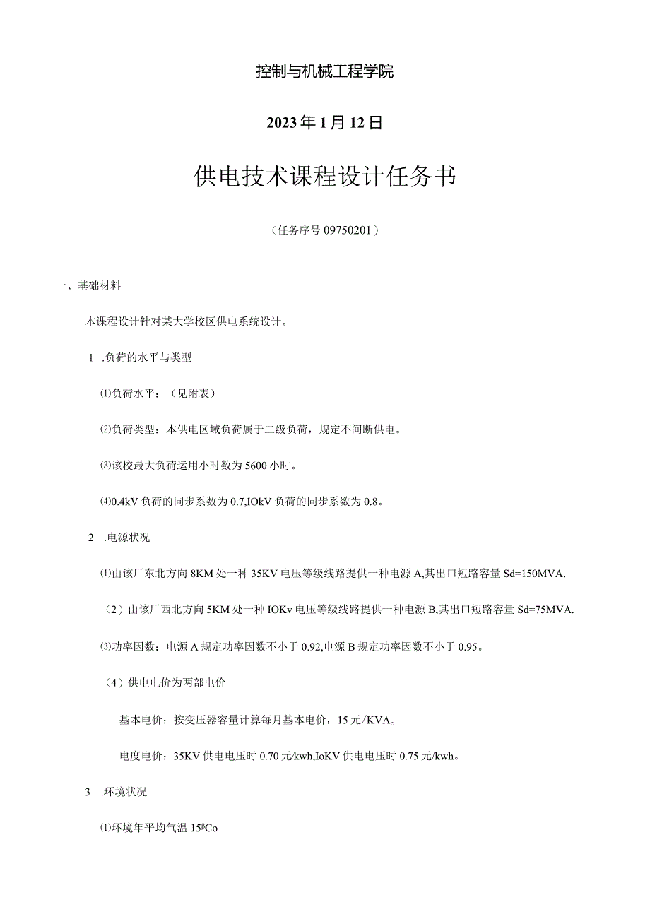 大学校园电力系统规划.docx_第2页