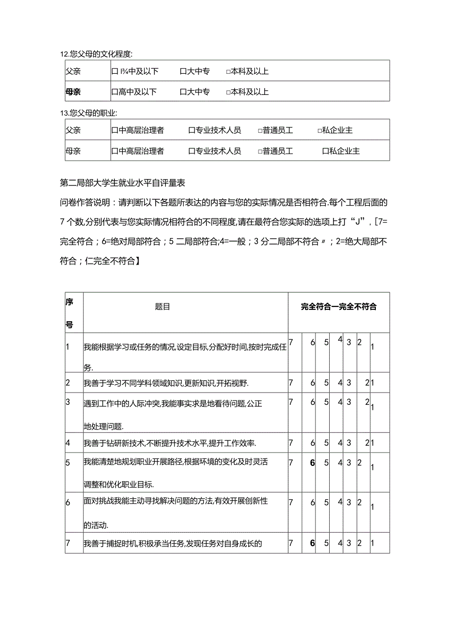 大学生就业能力自评量表——学生问卷.docx_第3页