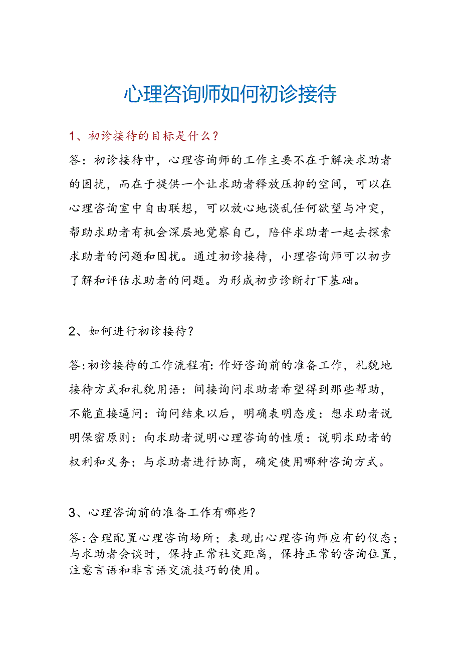 心理咨询师如何初诊接待.docx_第1页