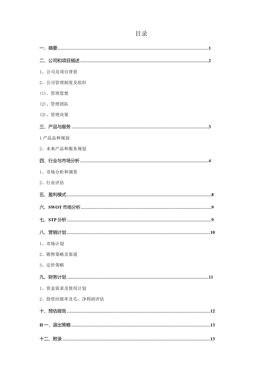 办公文具便利店创业计划书.docx_第2页