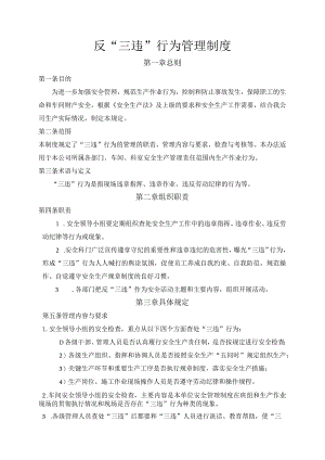 反三违管理制度.docx