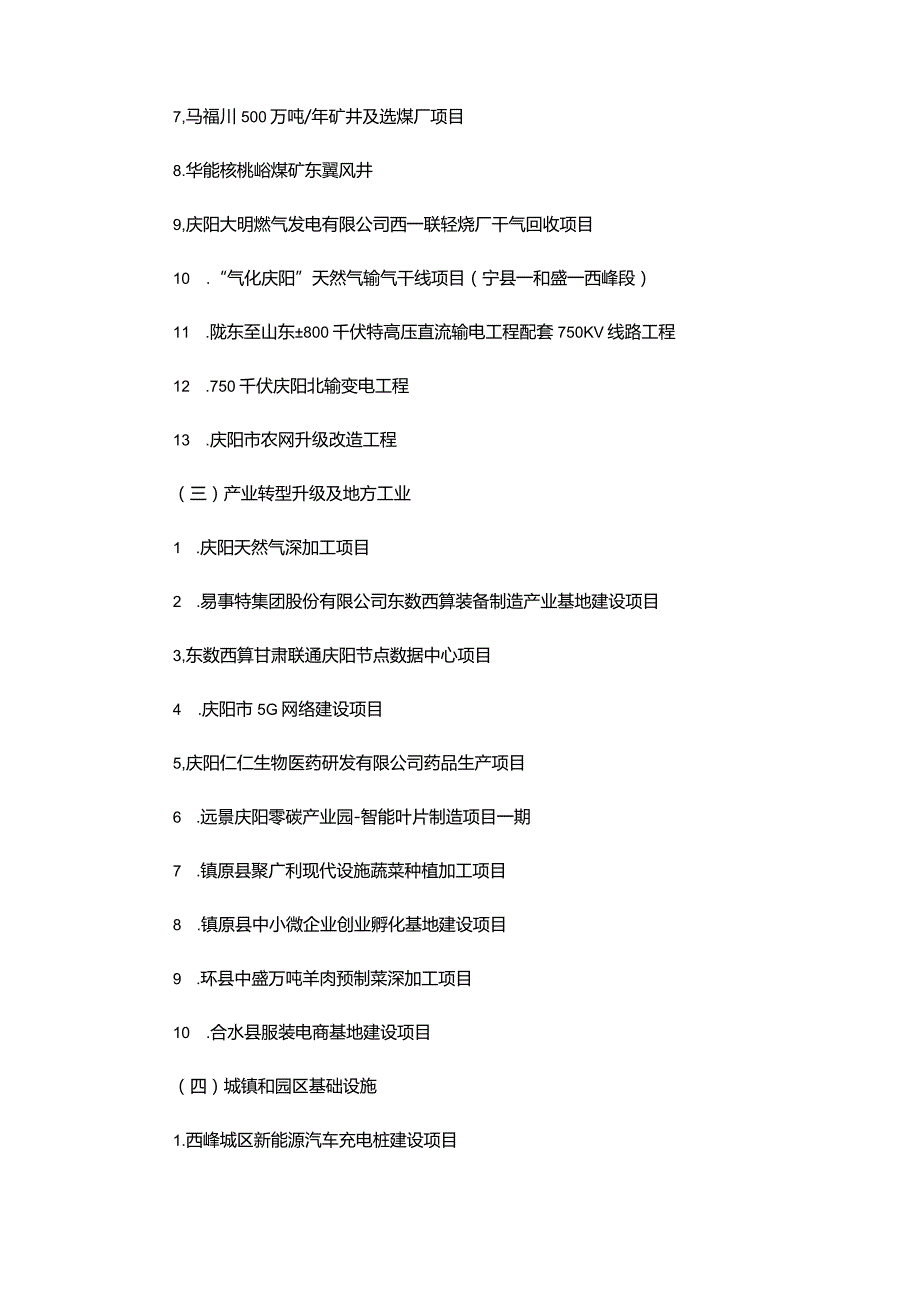 庆阳市2023年市列重点项目清单.docx_第2页