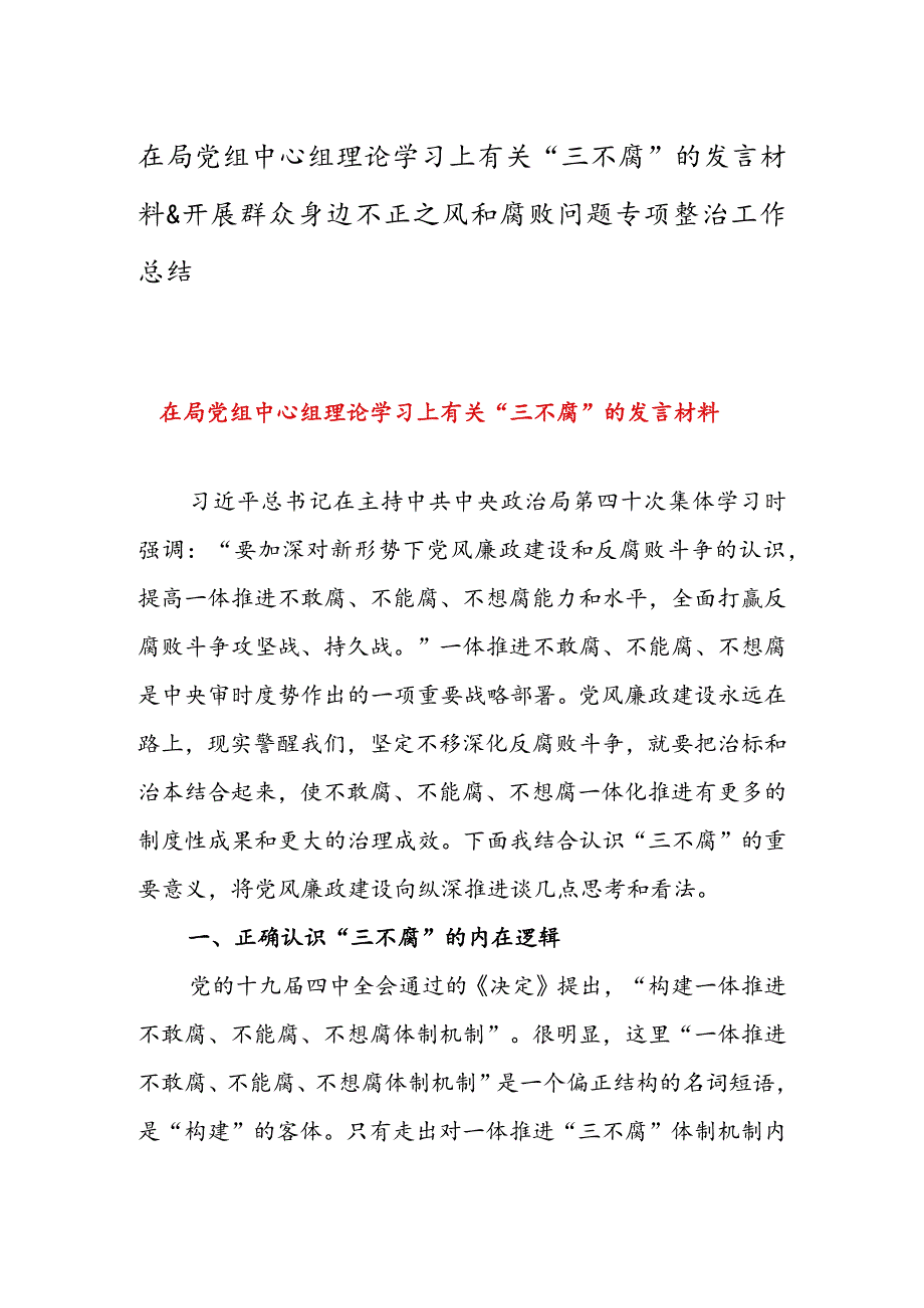 在局党组中心组理论学习上有关“三不腐”的发言材料&开展群众身边不正之风和腐败问题专项整治工作总结.docx_第1页