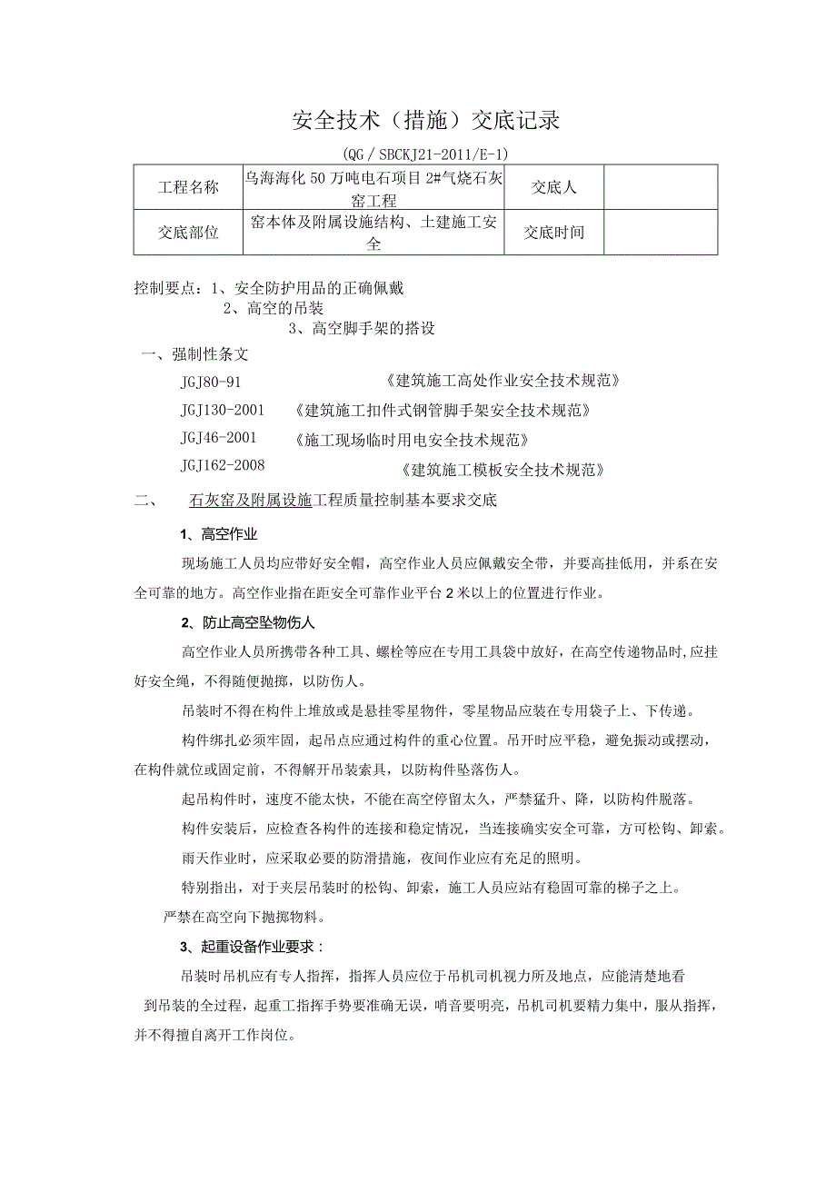 土建安全技术交底.docx_第1页