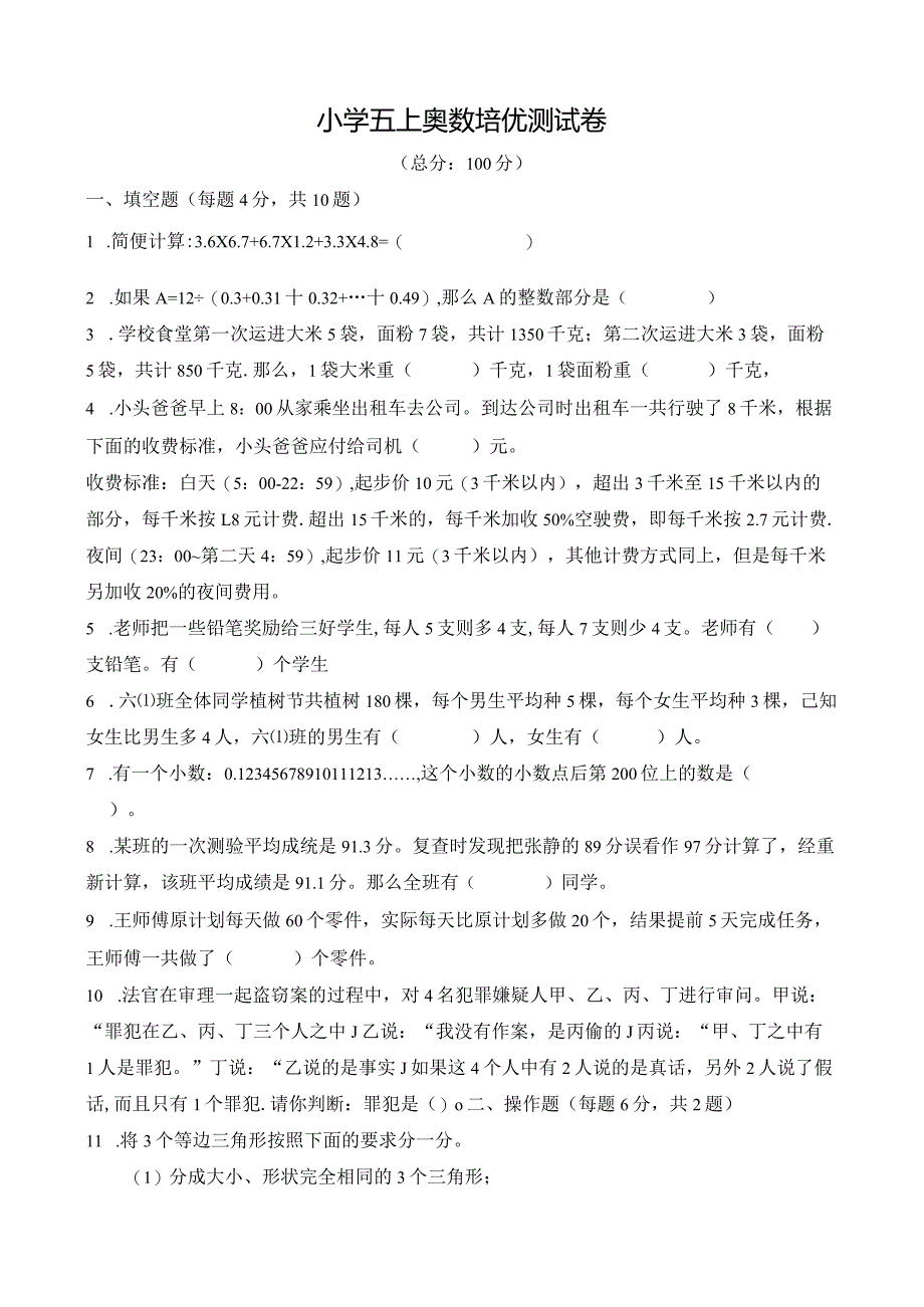 小学五上奥数培优测试卷及答案.docx_第1页