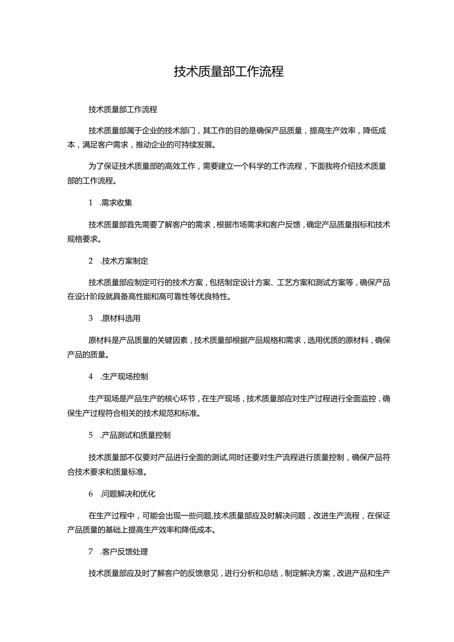 技术质量部工作流程.docx_第1页