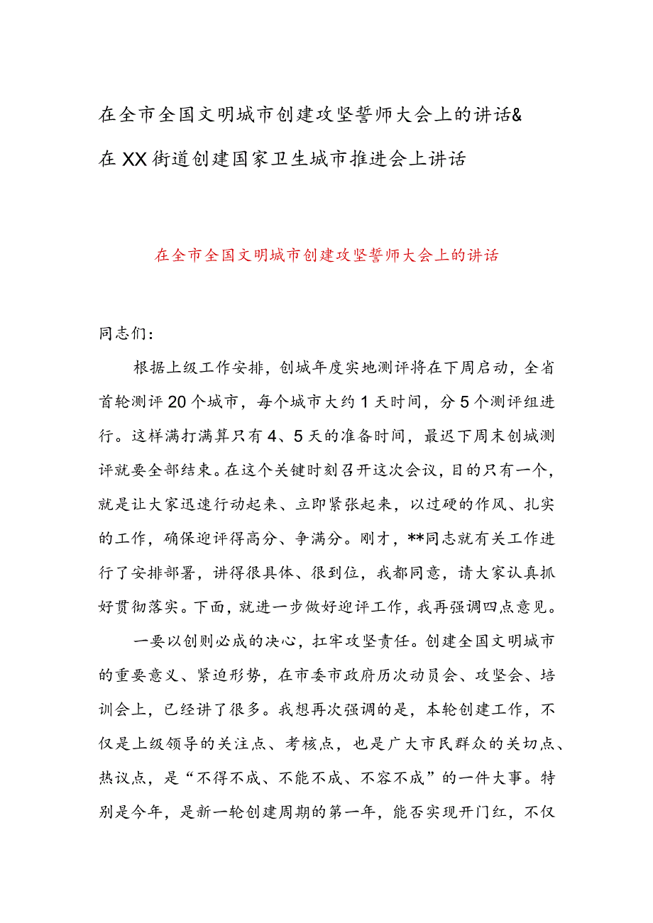 在全市全国文明城市创建攻坚誓师大会上的讲话&在XX街道创建国家卫生城市推进会上讲话.docx_第1页