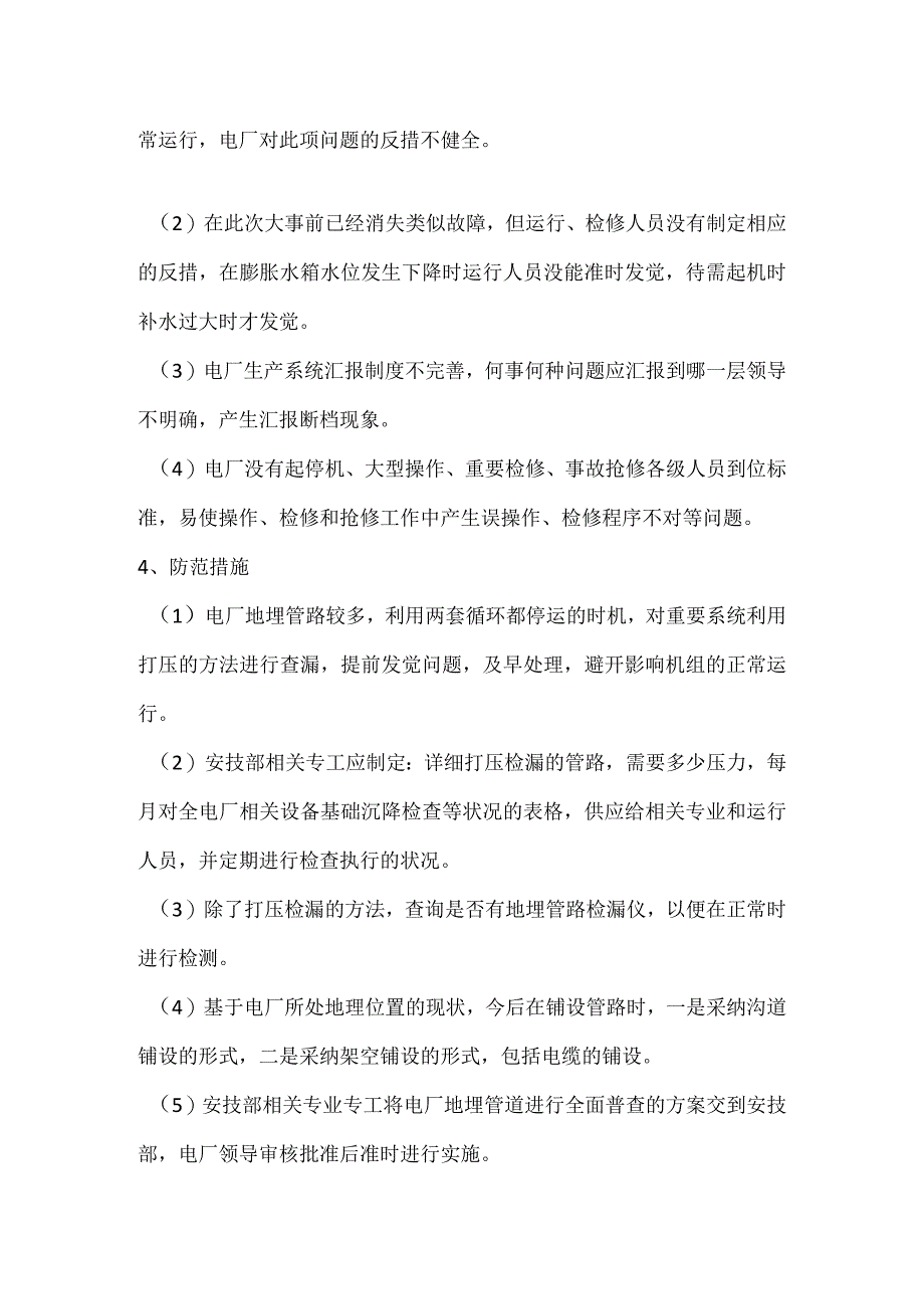 其他伤害-电厂闭式循环水管路断裂造成循环水大量泄漏事件分析报告.docx_第2页