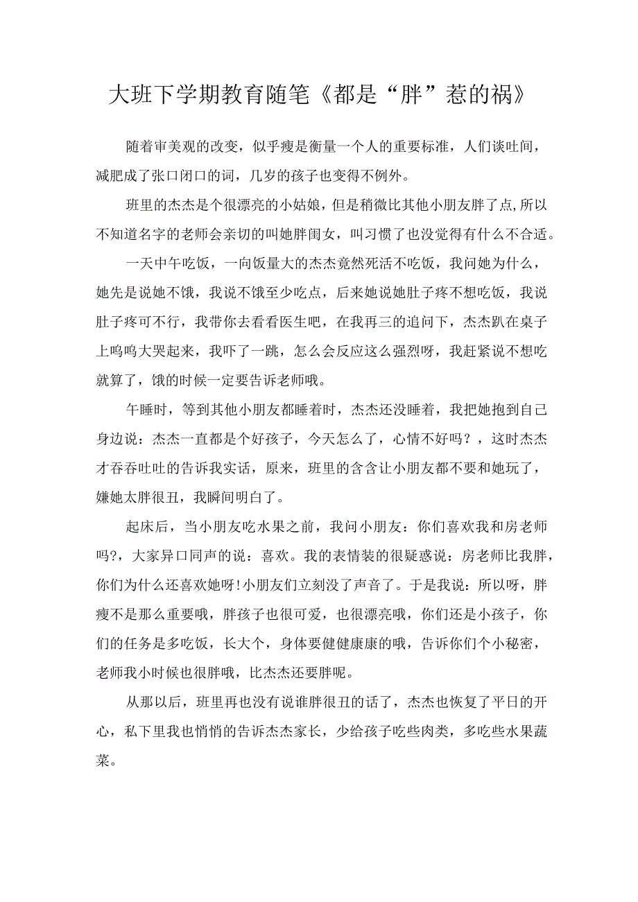 大班下学期教育随笔《都是“胖”惹的祸》.docx_第1页