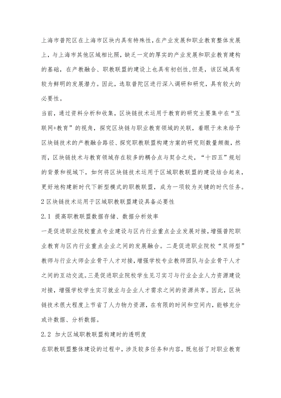 区块链技术嵌入区域职教联盟建设路径研究.docx_第2页