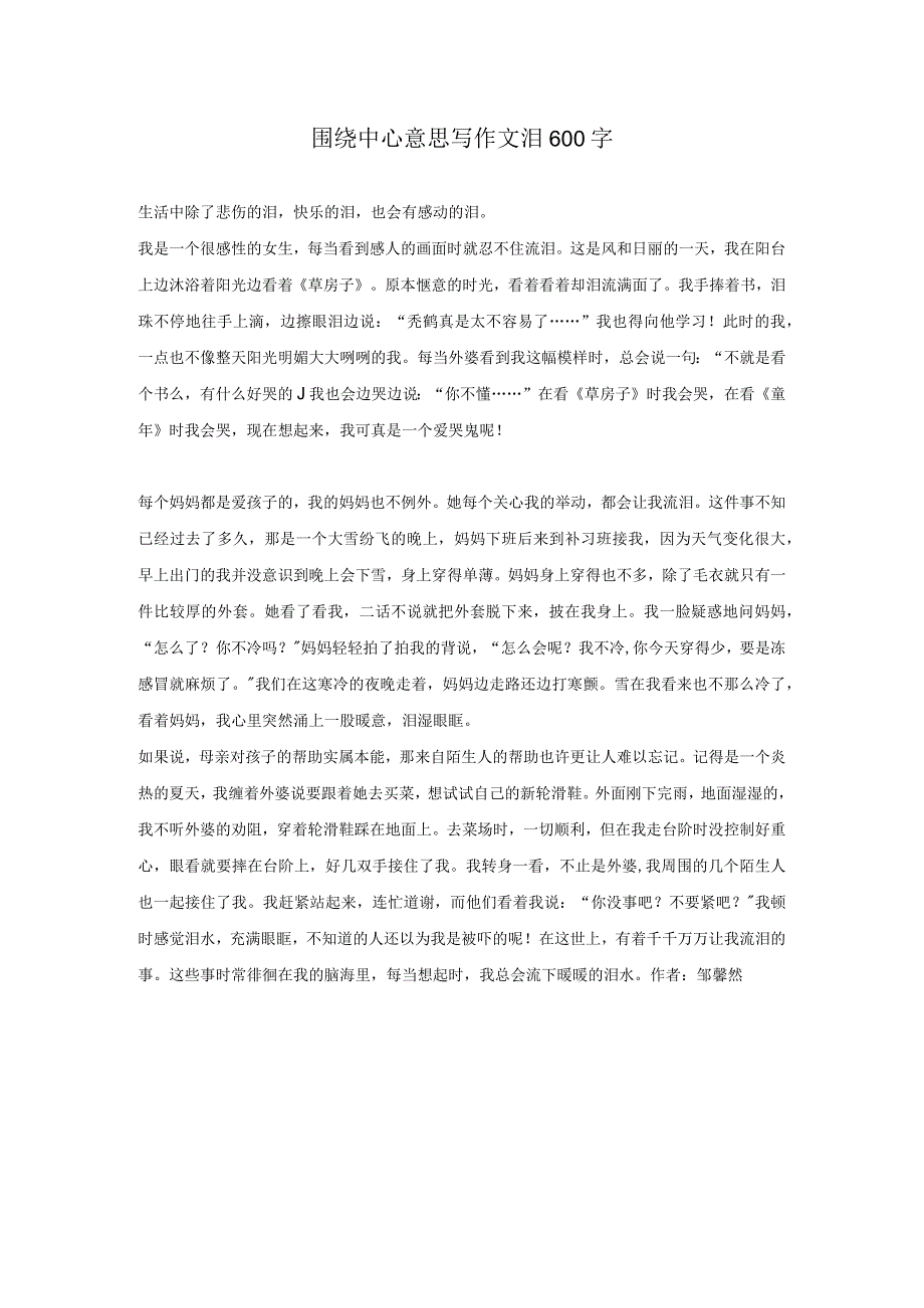 围绕中心意思写作文泪600字.docx_第1页