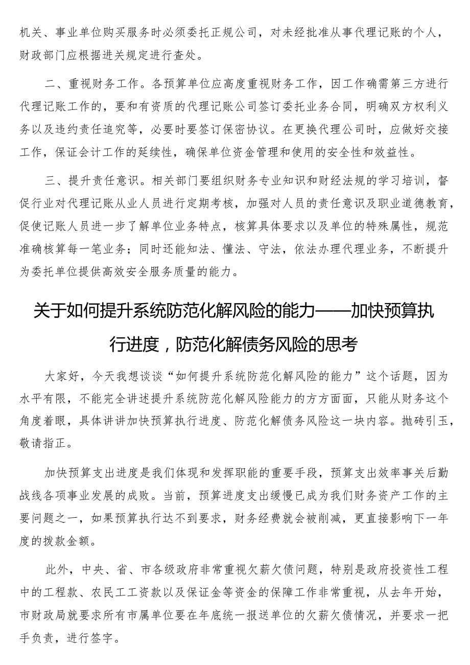 关于机关事业单位代理会计账务处理问题的思考与探讨3篇.docx_第3页